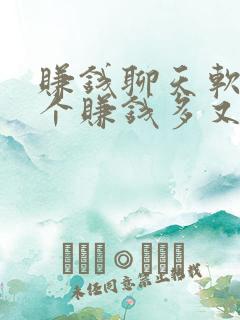 赚钱聊天软件哪个赚钱多又安全