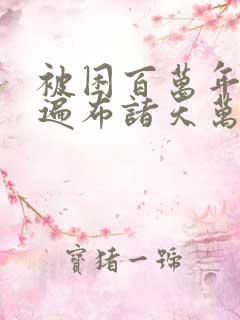 被困百万年弟子遍布诸天万界网络漫画