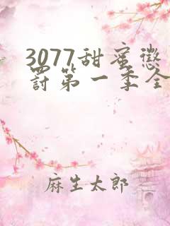 3077甜蜜惩罚第一季全集台词无马赛