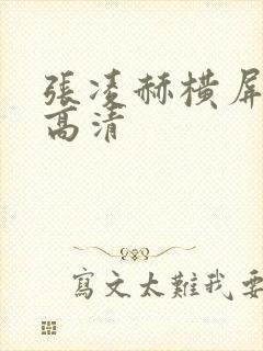 张凌赫横屏壁纸高清