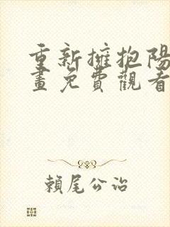 重新拥抱阳光漫画免费观看