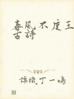 春风不度玉门关古诗