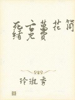 死亡万花筒西子绪免费