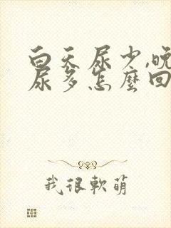 白天尿少,晚上尿多怎么回事