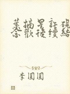 叶摘星许砚寒沈念欢后续结局