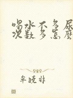 喝水不多尿量大次数多怎么回事