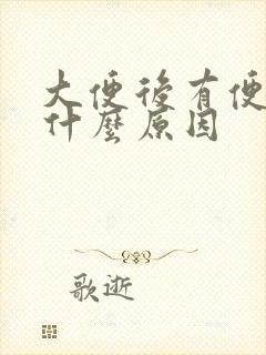 大便后有便血是什么原因