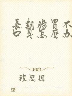 长期肠胃不好有口臭怎么办