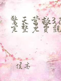 惊天营救3在线完整免费观看策驰影院