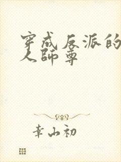 穿成反派的病美人师尊