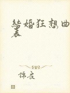 结婚狂想曲演员表