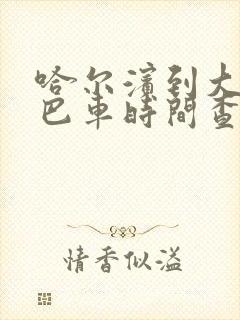 哈尔滨到大庆大巴车时间查询