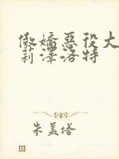 傲娇恶役大小姐莉泽洛特