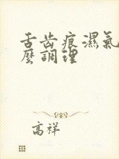 舌齿痕湿气重怎么调理