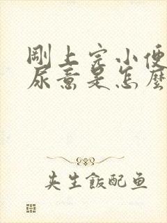 刚上完小便就有尿意是怎么回事