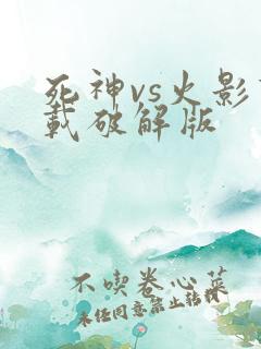 死神vs火影下载破解版