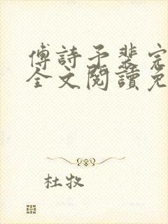 傅诗予裴完结版全文阅读免费