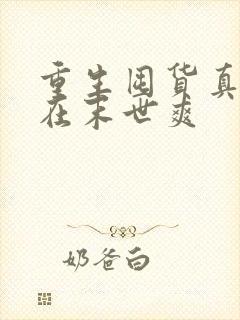 重生囤货真千金在末世爽