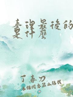 秦理最后的结局是什么