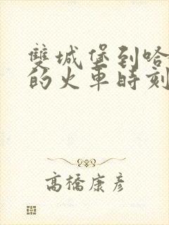 双城堡到哈尔滨的火车时刻表查询