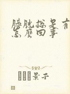 膀胱总是有尿意怎么回事