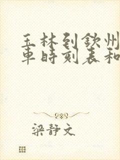 玉林到钦州的汽车时刻表和票价