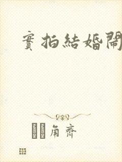 实拍结婚闹伴娘