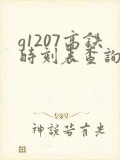 g1207高铁时刻表查询