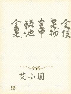 金鳞岂是金陵岂是池中物侯龙涛