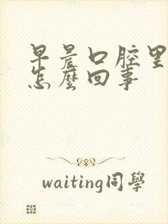 早晨口腔里有血怎么回事