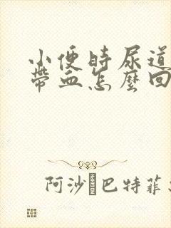 小便时尿道刺痛带血怎么回事