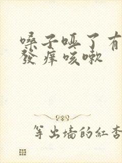 嗓子哑了有黄痰发痒咳嗽