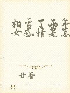 相处了两年的男女感情是怎么样的