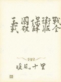 王国保卫战5下载破解版全英雄