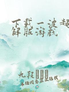 下载一波超人破解版游戏
