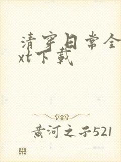 清穿日常全文txt下载