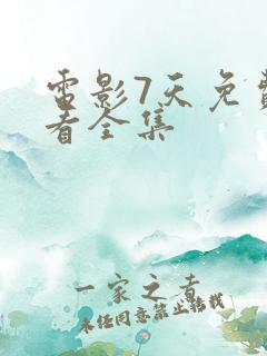 电影7天免费观看全集