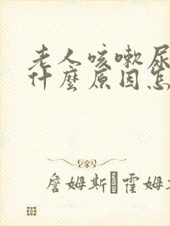 老人咳嗽尿漏是什么原因怎么办