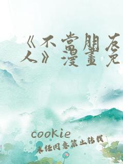 《不当朋友当恋人》漫画免费阅读