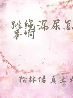 跳绳漏尿怎么回事啊