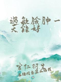 过敏脸肿一般几天能好