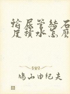 输尿管结石伴轻度积水怎么治疗