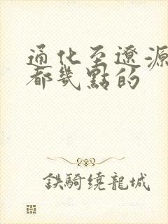 通化至辽源客车都几点的