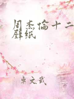 周杰伦十二新作壁纸