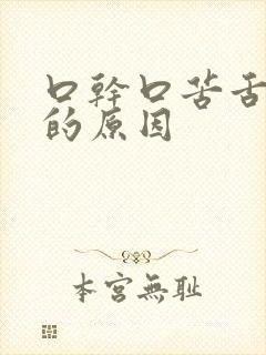 口干口苦舌苔黄的原因