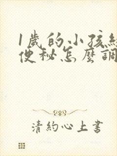 1岁的小孩经常便秘怎么调理