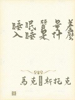 睡眠质量差难以入睡是什么原因