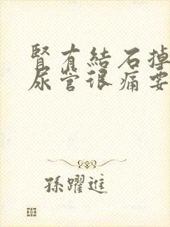 肾有结石掉到输尿管很痛要怎么办