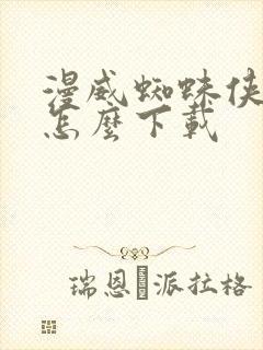 漫威蜘蛛侠2 怎么下载