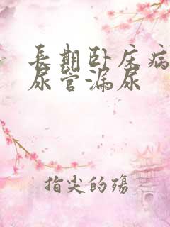 长期卧床病人插尿管漏尿